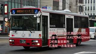 バス走行音 広島バス/日産ディーゼルKL-UA452MAN(210号車)