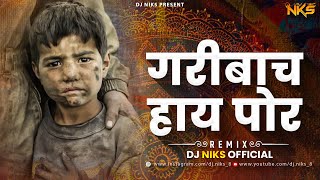 गरीबाचा हाय पोर | Garibach Hay Por | Dj Song | 100 Mix | Dj Niks | Marathi Dj Song