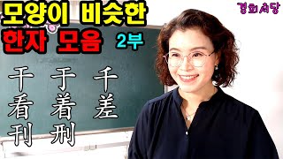 모양이 비슷한 한자 모음   2부 - (干, 于, 千, 看,着, 差, 刊, 刑)