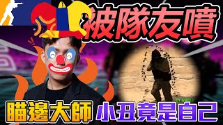 被隊友噴👿 ! 瞄邊大師阿賢🤡 小丑竟然是自己?!丨CS2丨【🔫冠賢🔫 】 by winnie