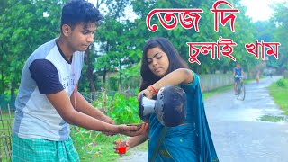 তেজ দি চুলাই খাম ॥ New Assamese video 2021