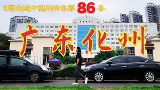 廣東化州｜15哥走遍中國所有縣第86縣｜化橘紅之鄉｜拖羅餅之鄉｜長壽之鄉｜年例｜Huazhou City,Guangdong Province,China｜TACC