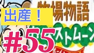 #５５　大牧場主に俺はなる！【牧場物語ハーベストムーン】