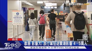 無3劑禁遊! 退機票「免手續費」旅行業:有其他代墊｜TVBS新聞