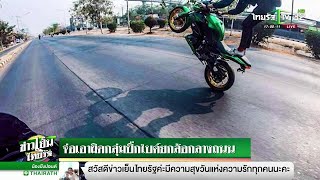 จ่อเอาผิดกลุ่มบิ๊กไบค์ยกล้อกลางถนน | 14-02-62 | ข่าวเย็นไทยรัฐ