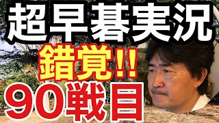 超早碁実況対局の第90戦目!!白を持って韓国のプレーヤーと戦いました!