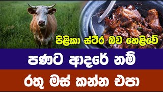 පණට ආදරේ නම් - රතු මස් කන්න එපා - විශේෂ අනාවරණය