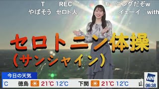 【魚住茉由】まゆちゃんのセロトニン体操 ハイテンションなのは寝てないから ニコ生コメント付き