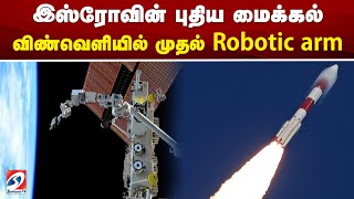 இஸ்ரோவின் புதிய மைக்கல் - விண்வெளியில் முதல் Robotic arm | ISRO | SpaceTech | RRM_TD | Robotic arm