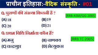 वैदिक सभ्यता | ऋग्वैदिक काल,उत्तर वैदिक काल | प्राचीन इतिहास |Vedic Period for all comeptitive exams