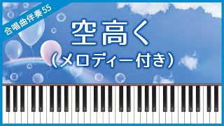 【合唱曲55】【メロディー付き】空高く・混声３部合唱・ピアノ伴奏