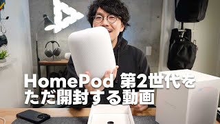 HomePodの第2世代をただ開封するだけの動画