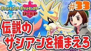 物語は最終章へ!!伝説のザシアンを捕まえろ!!ガラル地方で最速実況Part33【ポケットモンスター ソード・シールド】