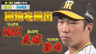 【8/30 ハイライト】MAX！直球！筋肉！石井のマッスルストレートで窮地を切り抜ける！