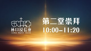 林口浸信會主日崇拜 2025.2.2 第二堂 10:00AM