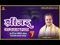 Day 7 | Shrimad Bhagwat Katha | Dr. Shyamsundar Parashar Ji | Keshav Priya Goshala | 09 Nov. 2024