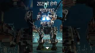 क्या 2025 में होगी महाप्रलय? या नए युग की शुरूआत? Part 2 #motivation #shorts