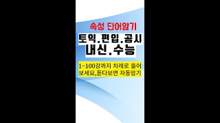 속성 단어암기 ㅣ듣다보면 자동암기ㅣ영어단어 쉽게 외우기ㅣ영어 단어 쉽게 외우는 법 ㅣ 단어 빨리 외우는 법 ㅣ 영어 시험 잘 보는 법ㅣ영어단어 외우는법ㅣ영어단어 외우기