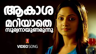 Aakashamariyathe Video Song | Thanthonni | Prithviraj | Ambika | KJ Yesudas | Gireesh Puthenchery