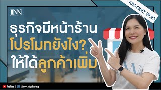 ธุรกิจมีหน้าร้านจะโปรโมทยังไงให้เพิ่มยอดขาย ADS QUIZ EP.23 I Jinny Marketing