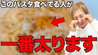 【太らない食事】このパスタなら食べてもOK！ボディビル女王が解説します！