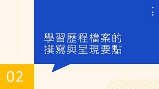 2-0「學習歷程檔案的撰寫與呈現要點」章節導覽