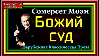 Сомерсет Моэм, Божий суд , Зарубежная Классическая Проза