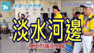 波麗士愛樂團陳丕烈~淡水河邊（有字幕）~橋頭老人之家義演