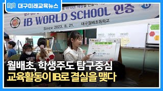 [대구미래교육뉴스 주간 단신] 월배초, 국제 바칼로레아(IB) 월드스쿨 공식 인증