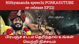 பிரபஞ்ச சட்டம் தெரிந்தால் உங்கள் வெற்றி நிச்சயம் Nithyananda speech| PORKASUTUBE  re-release EP22|