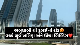 હું દુબઈ આવ્યો ને નજારો ગજબ હતો જુઓ😍 Dubai And Abu Dhabi highway!!! RJ Devang in Dubai tour