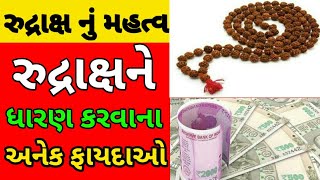 રુદ્રાક્ષ ધારણ કરવાનાશું છે ફાયદા??? જાણો દરેકમુખી રુદ્રાક્ષના અલગ અલગ ફાયદા .gujju parivar