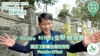 《華山秘笈》~ 吸引力法則系列 第六集：Placebo - 假藥真效