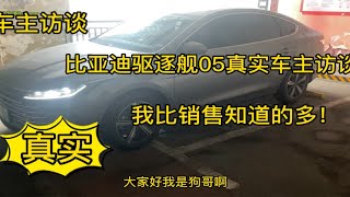 90后比亚迪驱逐舰05车主访谈！我对这车懂的比销售还多！