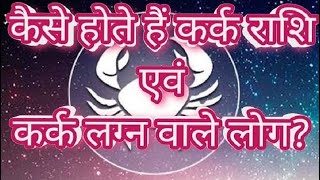 कैसे होते हैं कर्क राशि एवं कर्क लग्न वाले लोग? Kaise hote hai kark rashi aur kark lagna wale log?