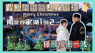 搭飛機衝一波聖誕節氣息，南京最具有聖誕氣息的地方，百家湖1912街區。偶像劇「你是我的城池營壘」取景地