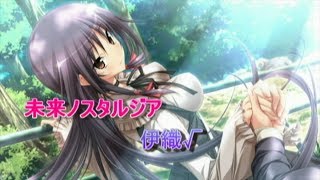 未来ノスタルジア　伊織√END