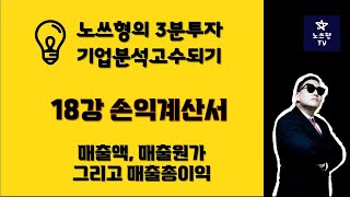 노쓰형의 3분투자 기업분석고수되기, 18강 손익계산서, 매출액, 매출원가 그리고 매출총이익