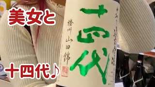 美女と十四代をいただきます♪日本酒バンザーイ！❤️japanese sake【#15】