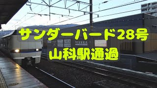 【JR西日本】サンダーバード28号 山科駅通過