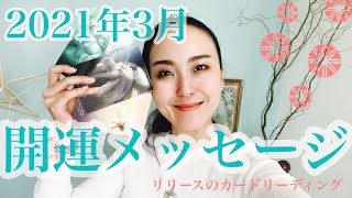 2021年3月の開運メッセージ✨😊💕【3択】