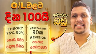 2024 O/L වලට දින 100 යි!!! මෙන්න බඩු ගෙනාවා!!! Past Papers 90ක් කරලා Theory + Revision 80%ක්  කරන්න