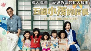 《五个小孩的校长 / 可爱的你》Little Big Master 粤语 完整版 电影 | Full Chinese Movie