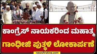 Congress​ ನಾಯಕರಿಂದ Mahatma Gandhi ಪುತ್ಥಳಿ ಲೋಕಾರ್ಪಣೆ | Belagavi | Gandhi Bharat | @newsfirstkannada