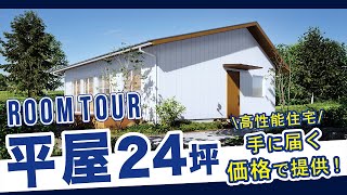 【ルームツアー】全部屋からリビングが近いコンパクトな24坪平屋｜夏は小屋裏エアコン冷房・冬は床下エアコン暖房で年中快適♪｜手に届く価格で提供する高性能企画住宅