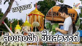 ตกแต่ง “เมรุลอย คุณแม่เทพ” ส่งแม่ขึ้นสวรรค์ วันพรุ่งนี้! | ผึ้งน้อย คิ้วแตก