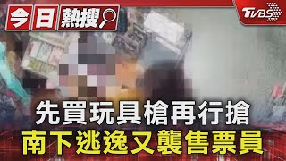 先買玩具槍再行搶 南下逃逸又襲售票員｜TVBS新聞 @TVBSNEWS01