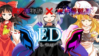 東方闇物語✖️東方操翼譚　ED