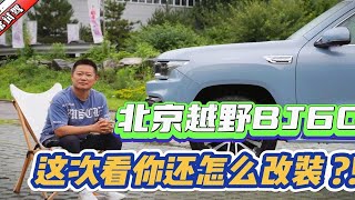 北京越野BJ60 这次看你还怎么改装？！