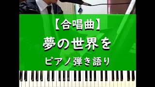 夢の世界を - ピアノ弾き語り【合唱曲】